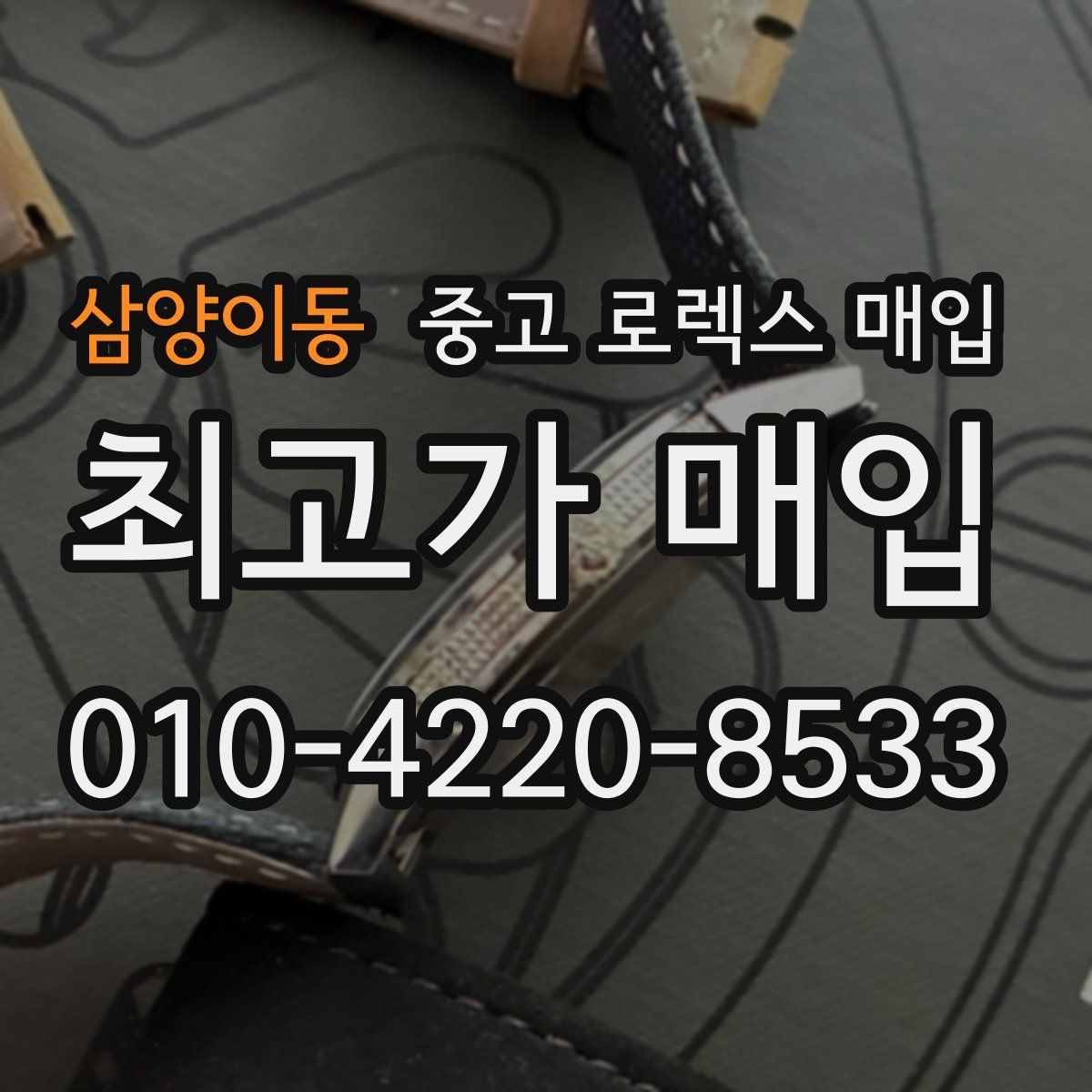 삼양이동 중고 로렉스 매입 거래 중 사기 예방을 위한 안전 수칙