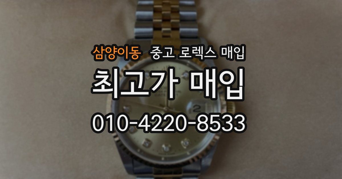 삼양이동 중고 로렉스 매입
