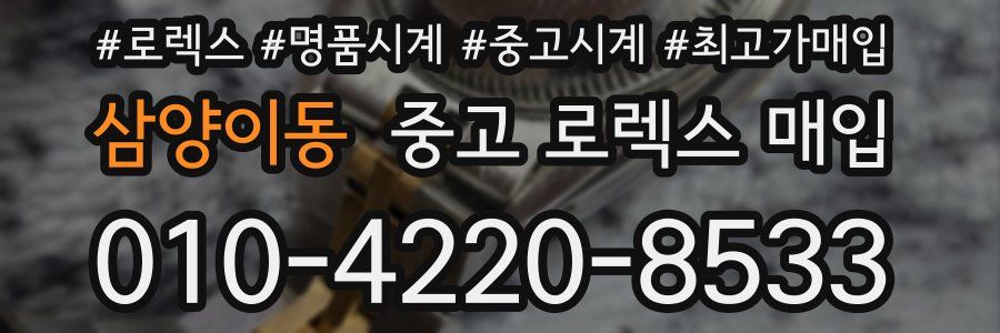 삼양이동 중고 로렉스 매입