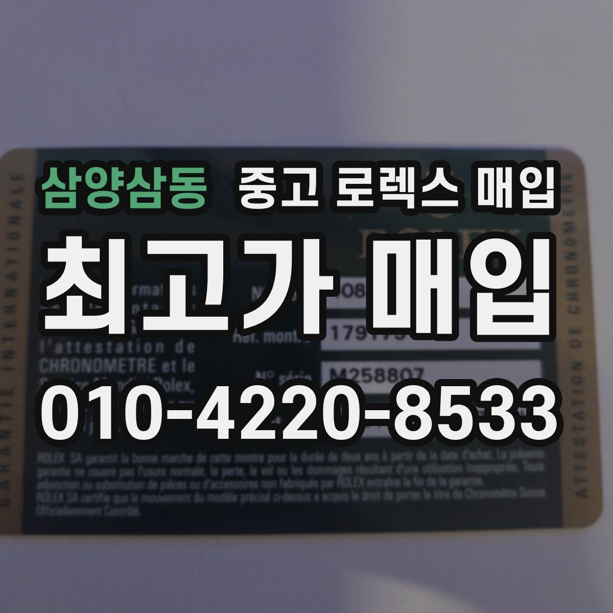 삼양삼동 중고 로렉스 매입 단종 라인업 시세 확인 방법