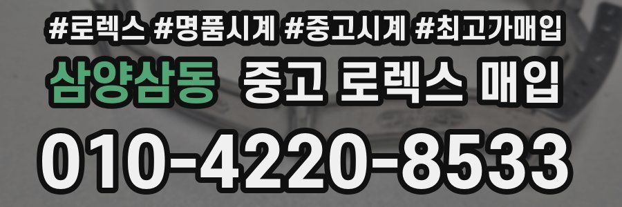 삼양삼동 중고 로렉스 매입