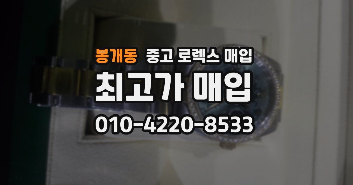 봉개동 중고 로렉스 매입