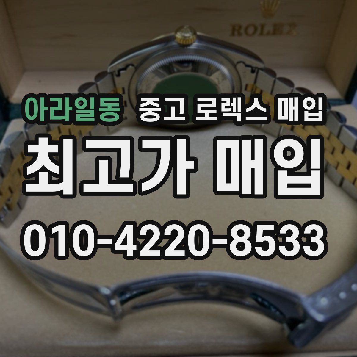 아라일동 중고 로렉스 매입 폴리싱 과다 제품을 구분하는 포인트