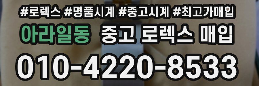 아라일동 중고 로렉스 매입