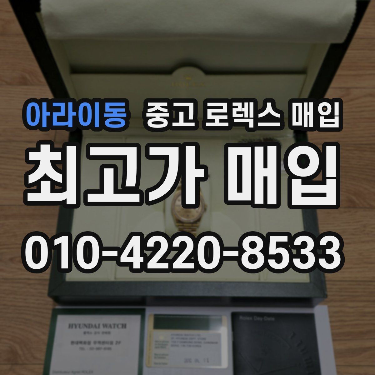 아라이동 중고 로렉스 매입 선호 색상과 비선호 색상 차이