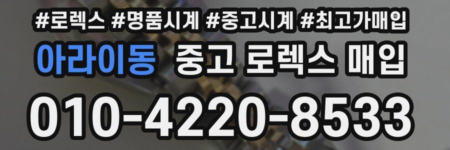 아라이동 중고 로렉스 매입
