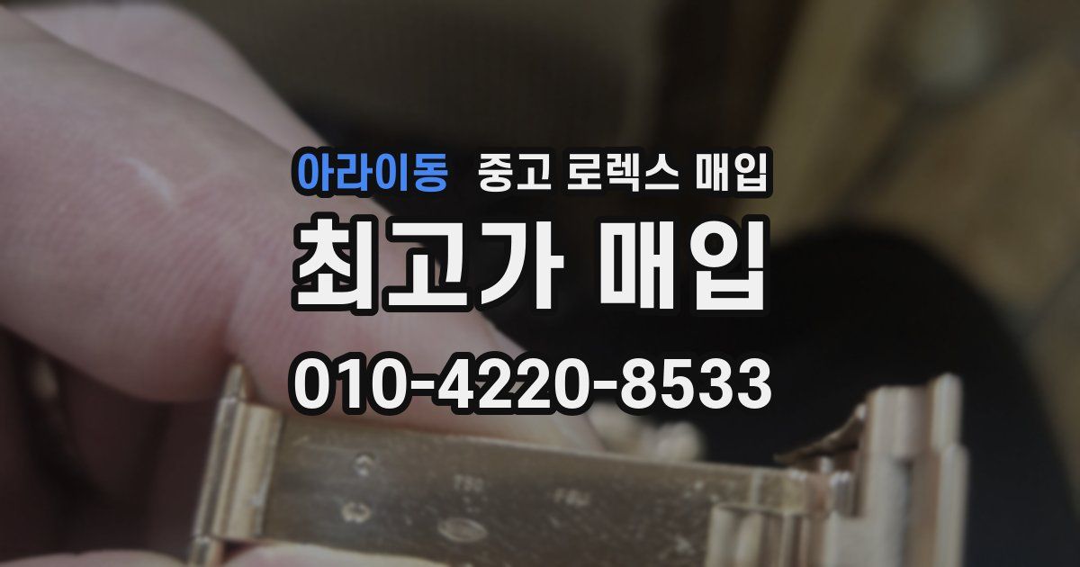 아라이동 중고 로렉스 매입