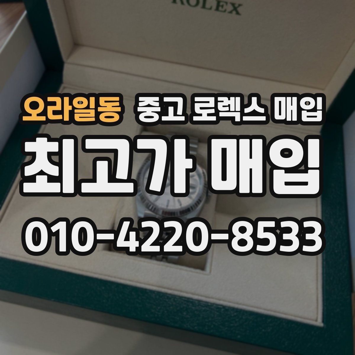 오라일동 중고 로렉스 매입 향수와 화학제품이 남긴 흔적도 감가일까