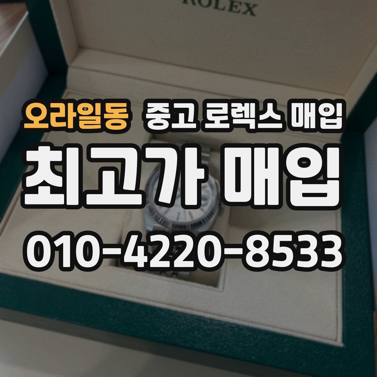 오라일동 중고 로렉스 매입