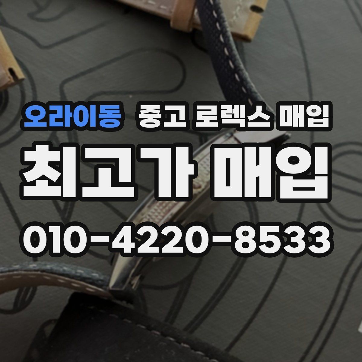 오라이동 중고 로렉스 매입 안전한 매입처를 고르는 기준