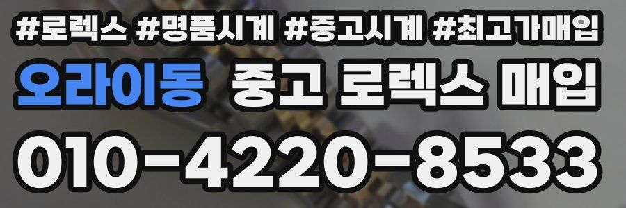 오라이동 중고 로렉스 매입