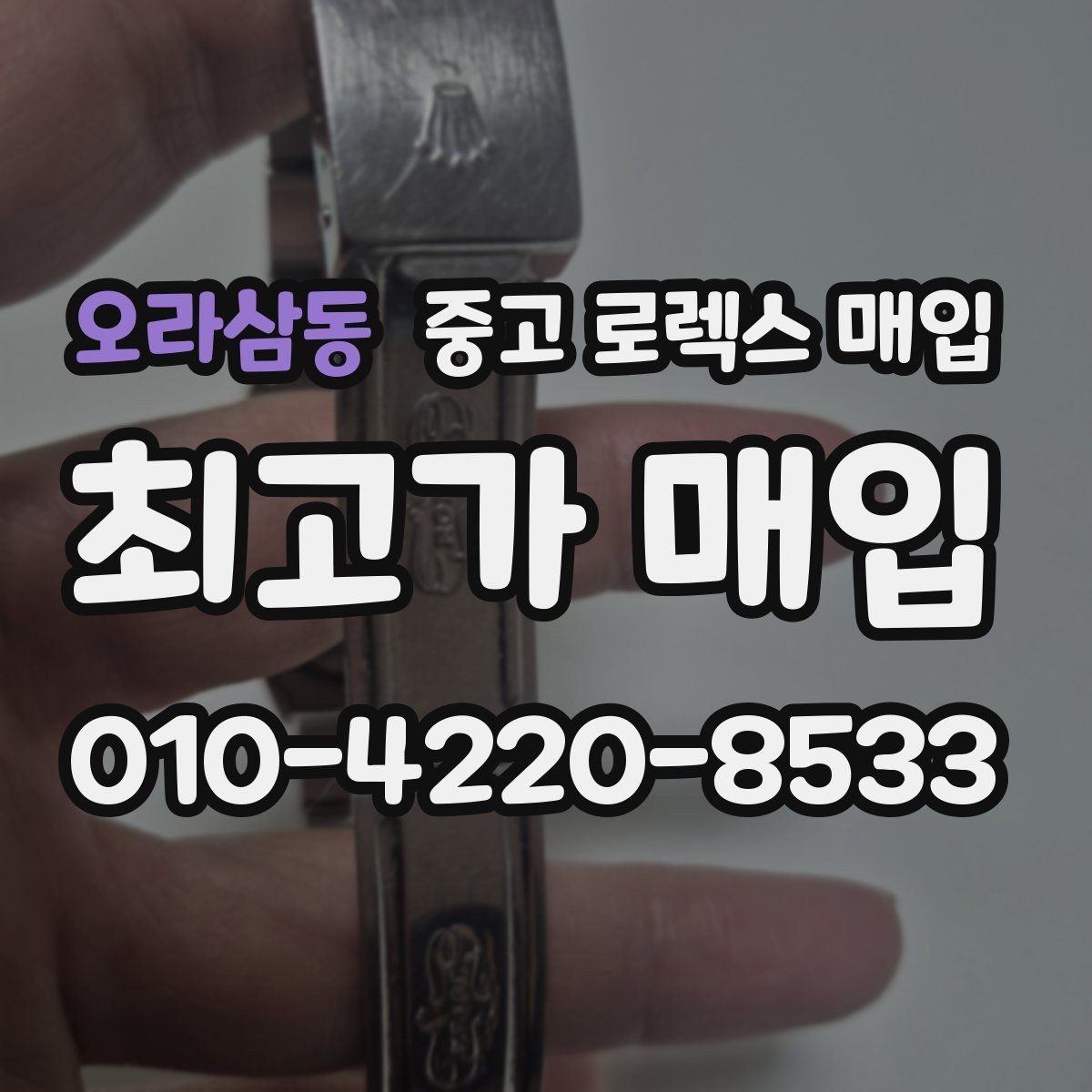 오라삼동 중고 로렉스 매입 매입 전 세척을 해도 될까