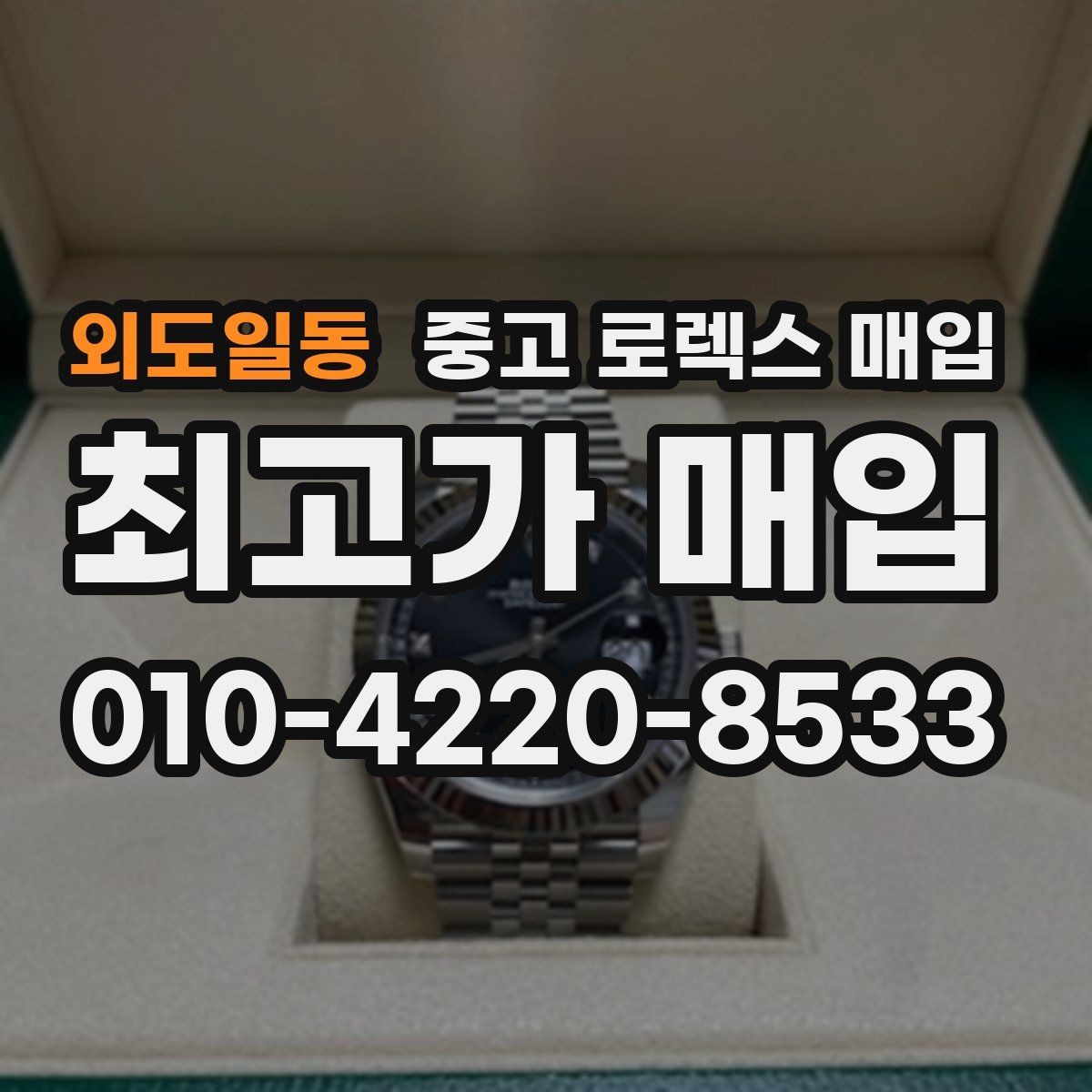 외도일동 중고 로렉스 매입 박스 없이도 매입가가 나오는 경우