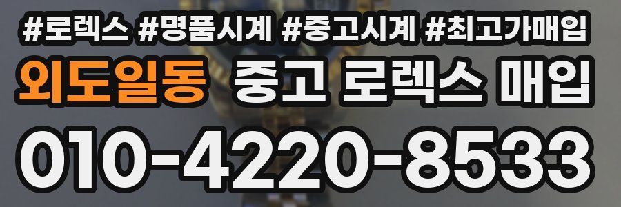 외도일동 중고 로렉스 매입