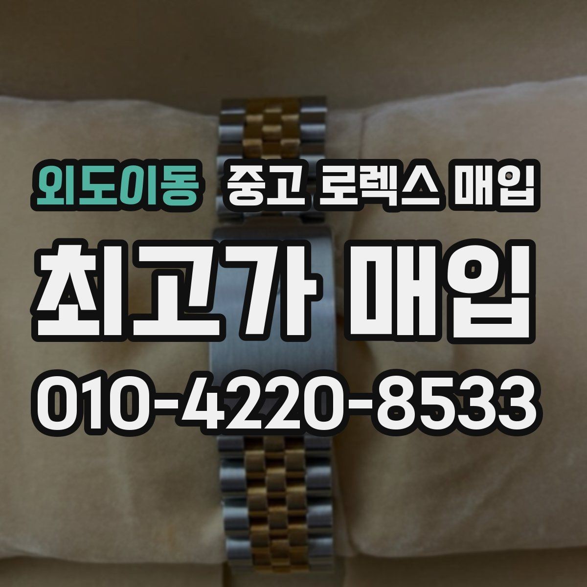외도이동 중고 로렉스 매입 매입 전 세척은 해도 될까