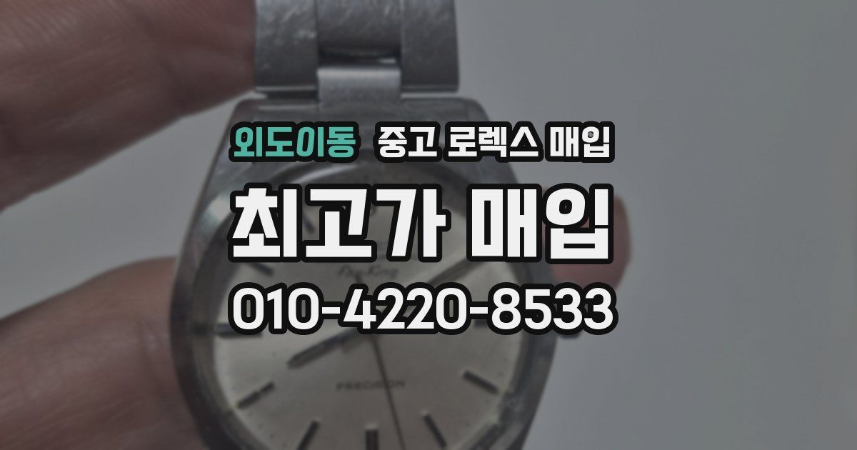 외도이동 중고 로렉스 매입