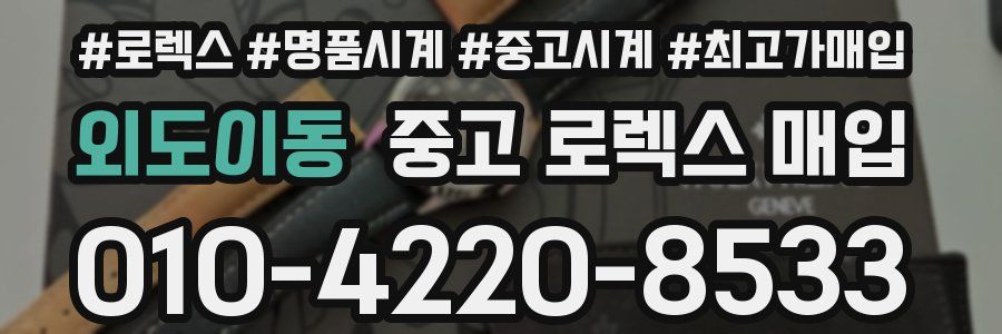 외도이동 중고 로렉스 매입