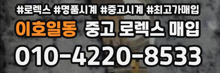 이호일동 중고 로렉스 매입