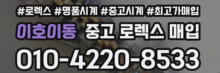 이호이동 중고 로렉스 매입