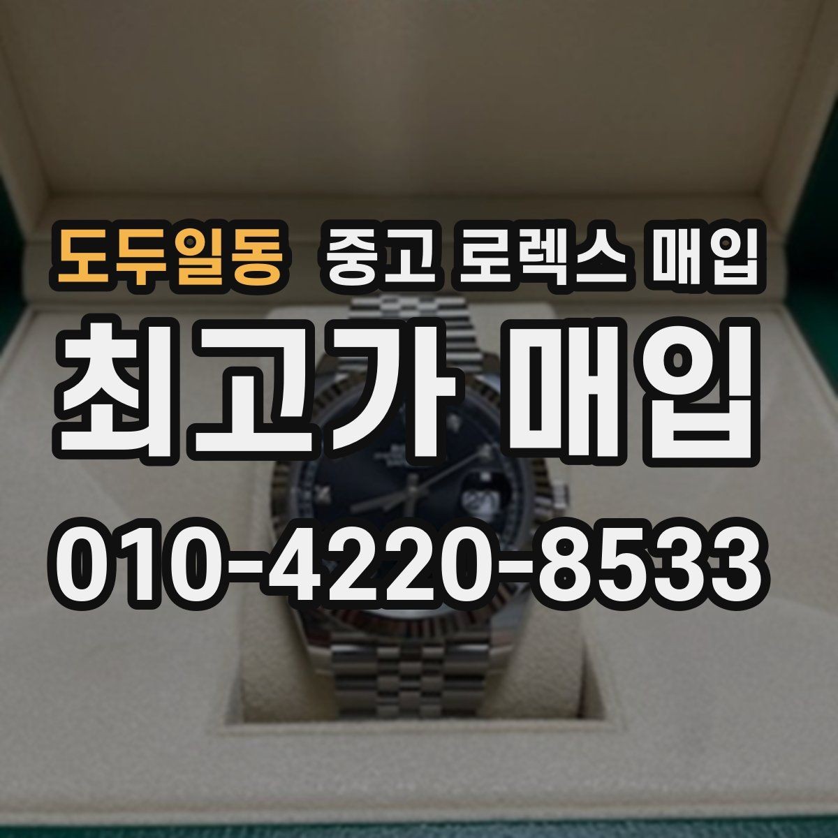 도두일동 중고 로렉스 매입 급전 필요할 때 현명한 선택 방법
