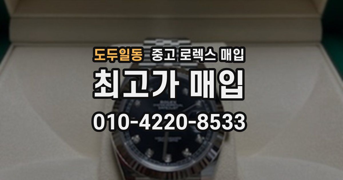 도두일동 중고 로렉스 매입