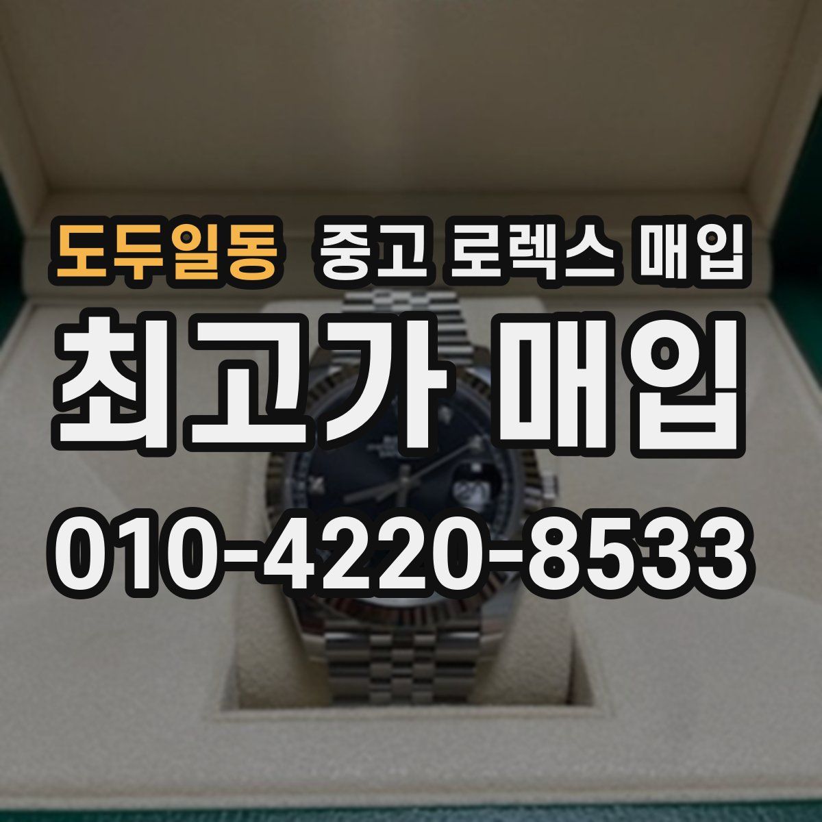 도두일동 중고 로렉스 매입