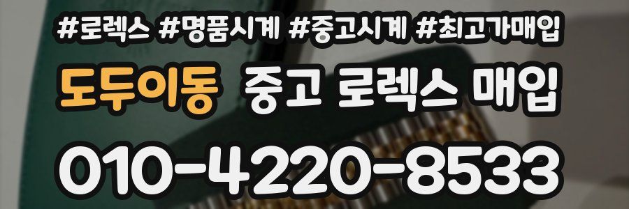 도두이동 중고 로렉스 매입