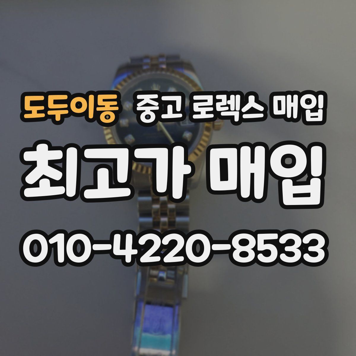 도두이동 중고 로렉스 매입