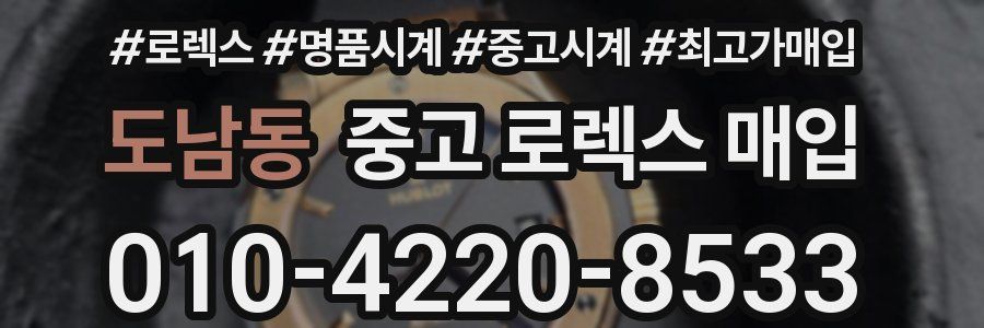 도남동 중고 로렉스 매입