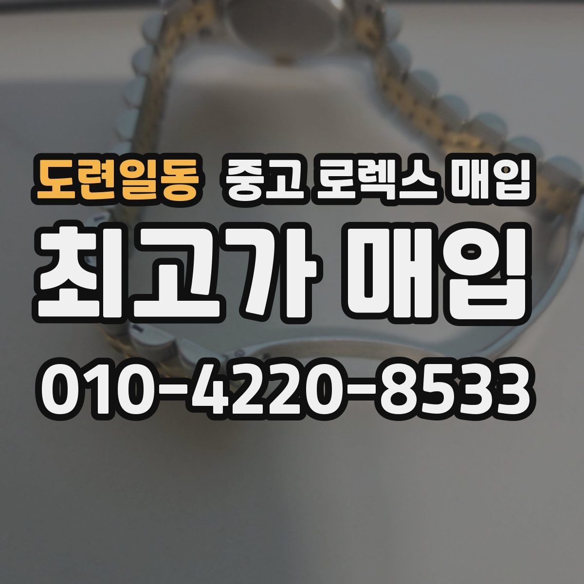 도련일동 중고 로렉스 매입 내부 습기 흔적이 있으면 어떻게 될까