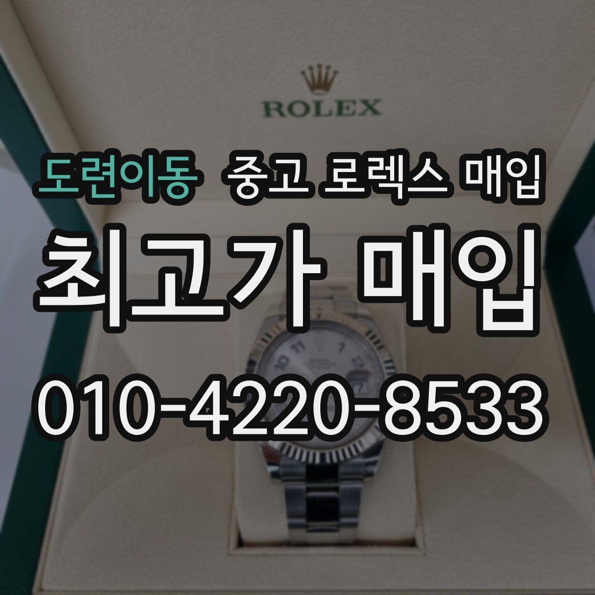 도련이동 중고 로렉스 매입 오버홀 기록이 있으면 도움이 될까