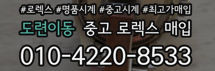 도련이동 중고 로렉스 매입