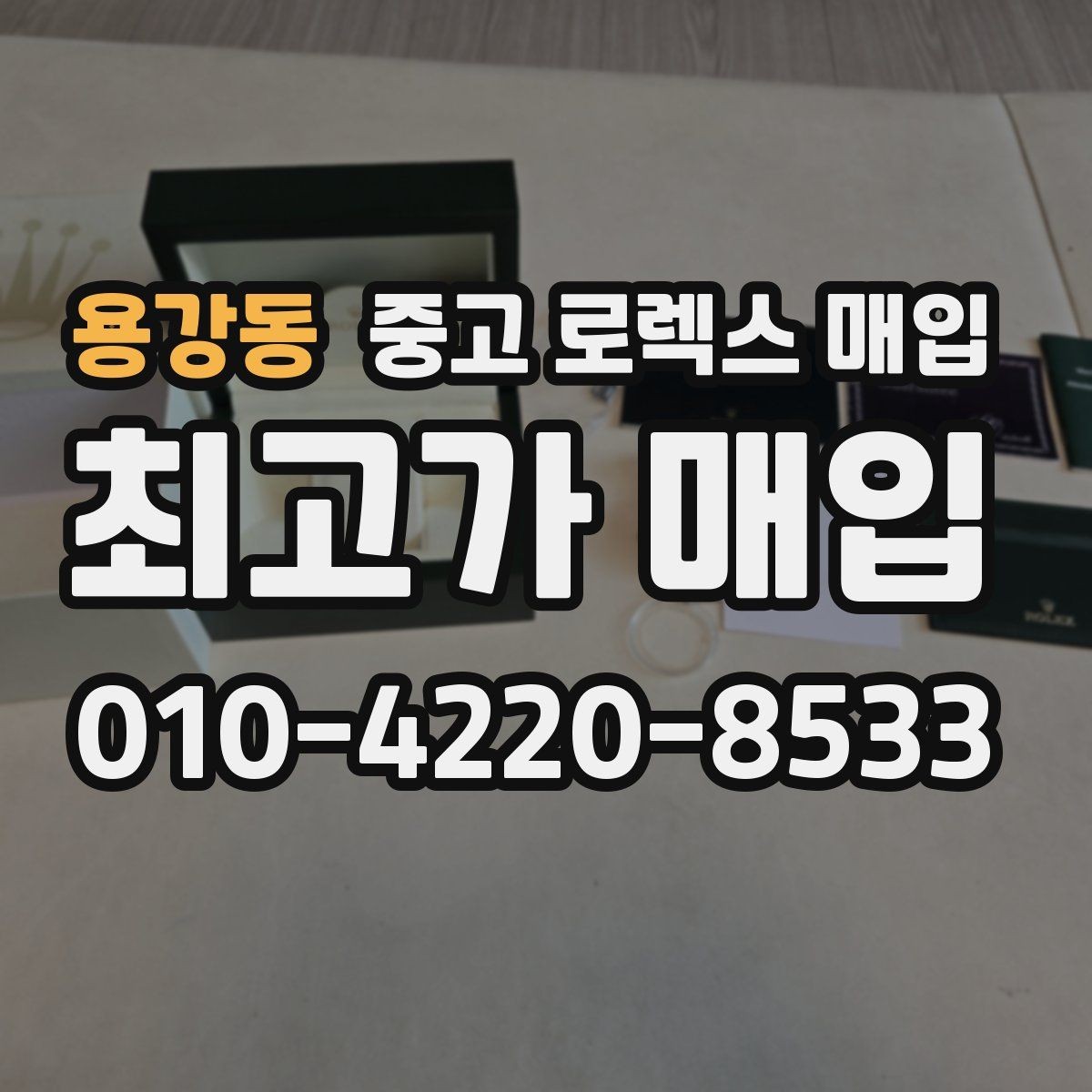 용강동 중고 로렉스 매입 위탁 시 수수료 구조를 이해하는 법