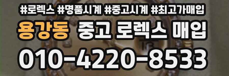 용강동 중고 로렉스 매입