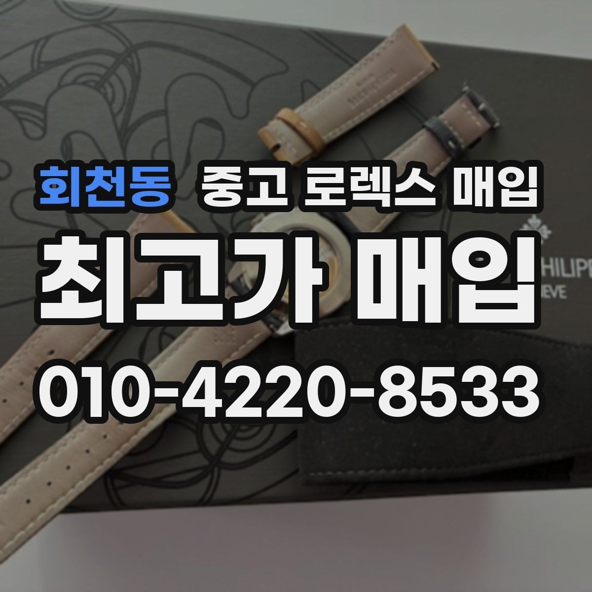 회천동 중고 로렉스 매입 직매입이 유리한 경우 정리