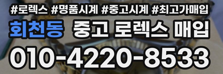 회천동 중고 로렉스 매입