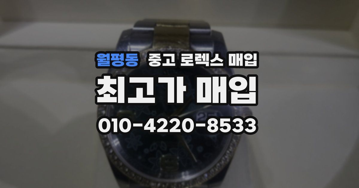 월평동 중고 로렉스 매입