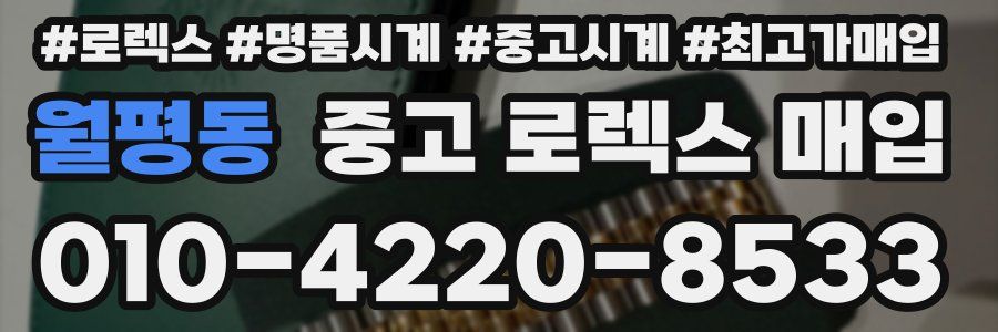 월평동 중고 로렉스 매입
