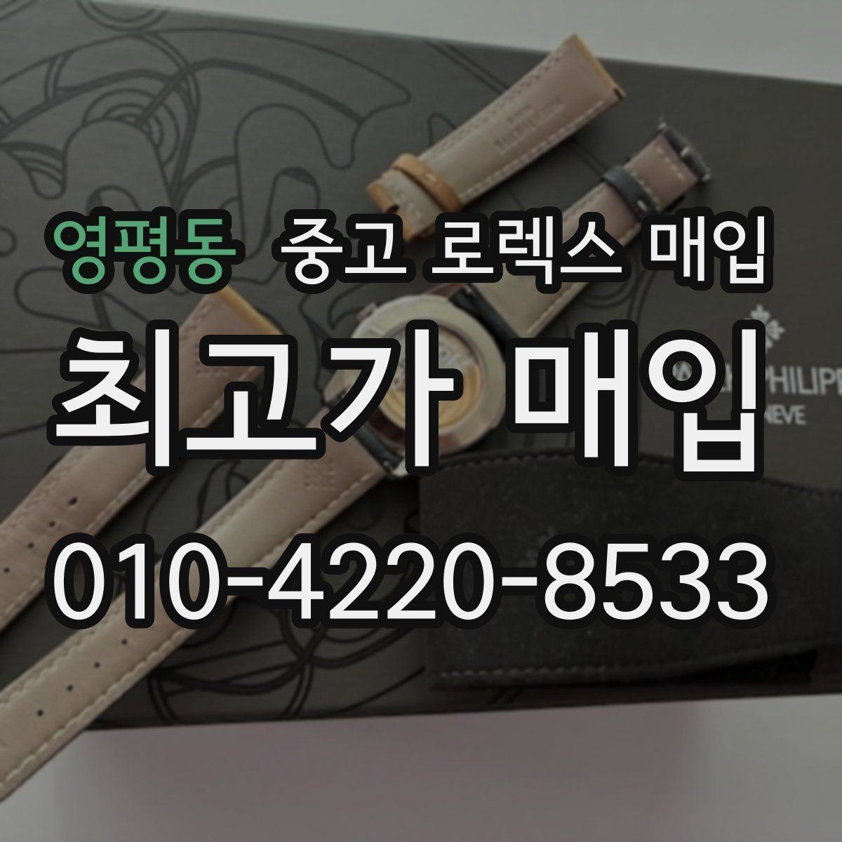 영평동 중고 로렉스 매입 자석 노출로 오차가 생겼을 때 확인할 것