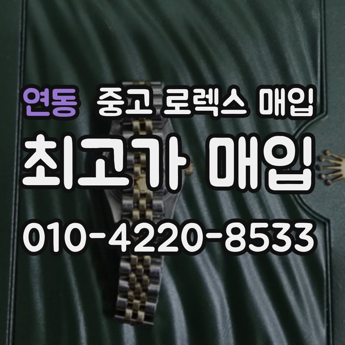 연동 중고 로렉스 매입 다이얼 옵션이 시세를 가르는 이유