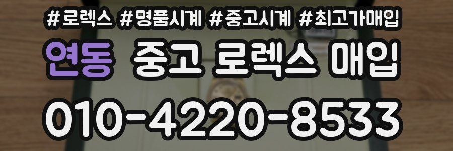 연동 중고 로렉스 매입