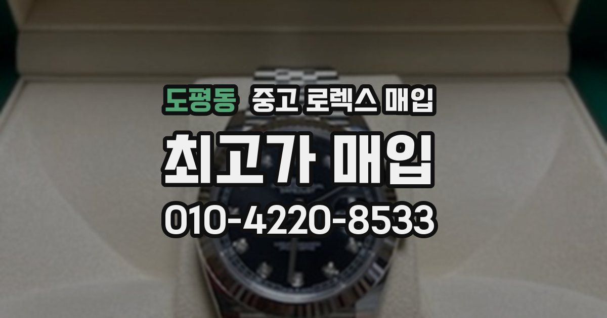 도평동 중고 로렉스 매입
