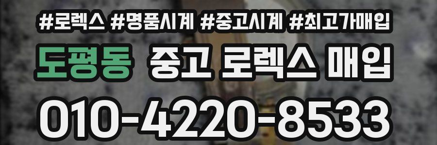 도평동 중고 로렉스 매입