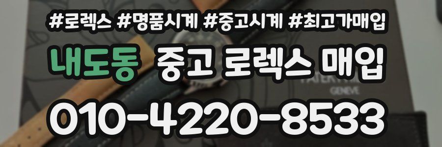 내도동 중고 로렉스 매입