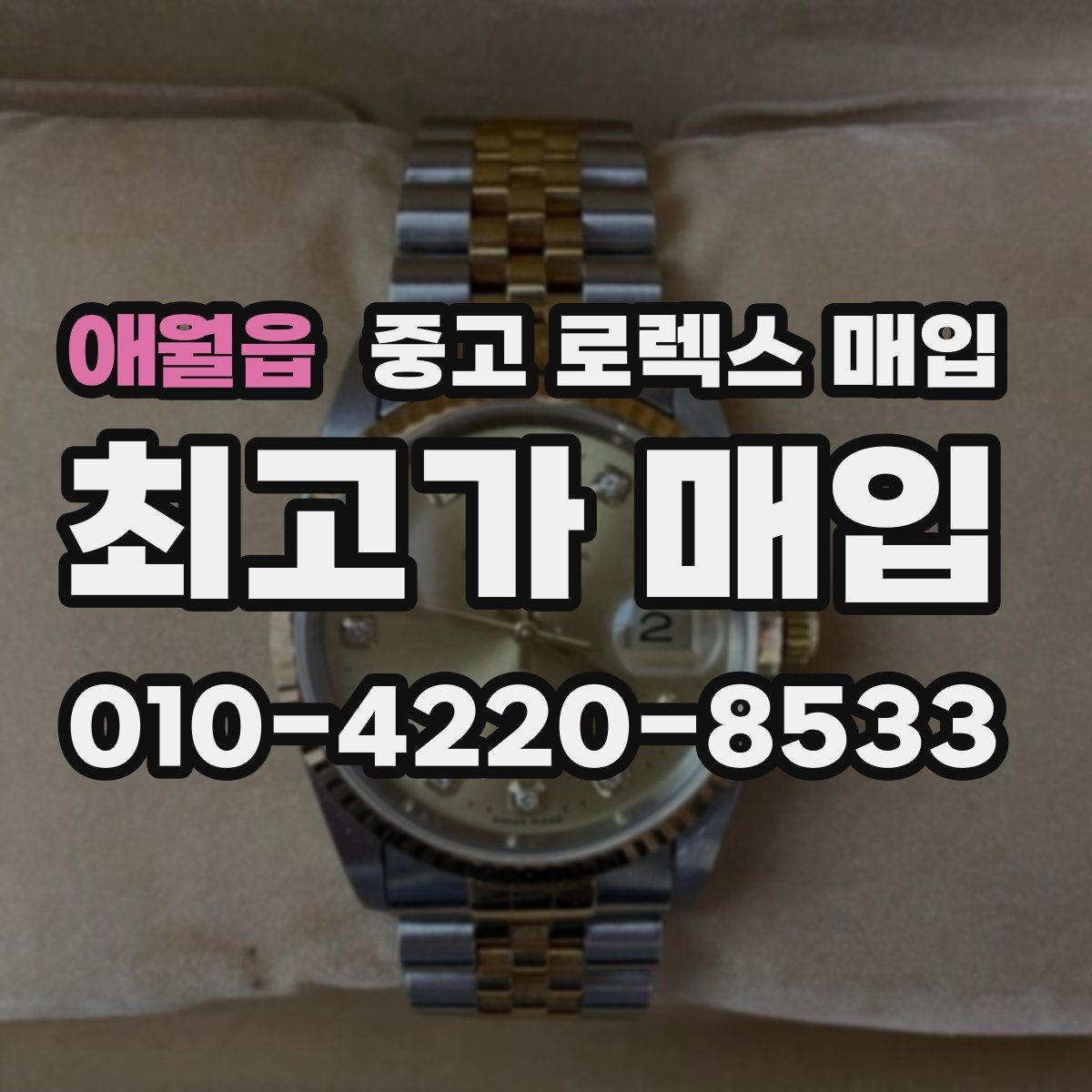 애월읍 중고 로렉스 매입 오버홀 비용이 견적에 반영되는 방식