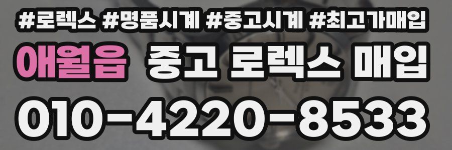 애월읍 중고 로렉스 매입