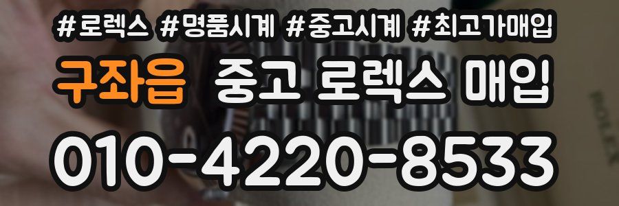 구좌읍 중고 로렉스 매입