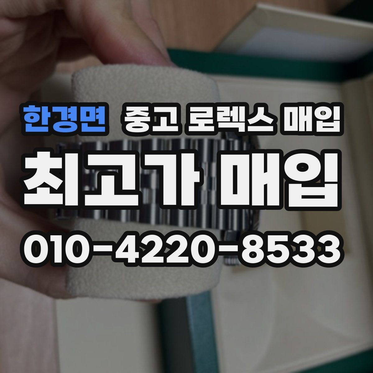 한경면 중고 로렉스 매입 거래 당일 분쟁을 줄이는 확인 항목