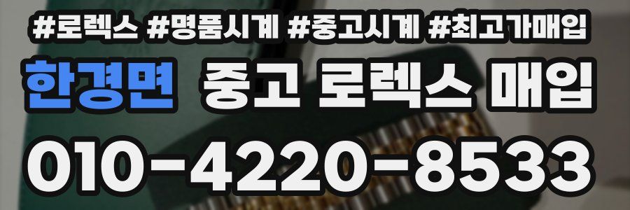 한경면 중고 로렉스 매입