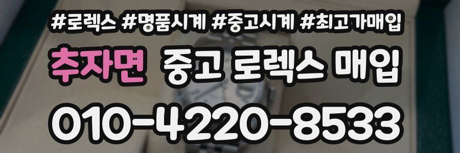 추자면 중고 로렉스 매입